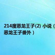 214度恶龙王子(2) 小说（214度恶龙王子番外）