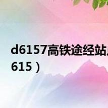 d6157高铁途经站点（d615）