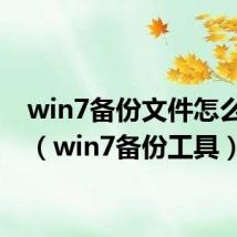 win7备份文件怎么恢复（win7备份工具）