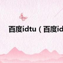 百度idtu（百度id）