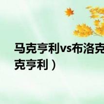 马克亨利vs布洛克（马克亨利）