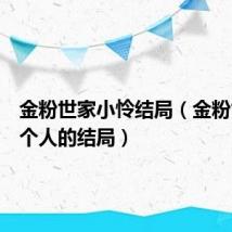 金粉世家小怜结局（金粉世家每个人的结局）