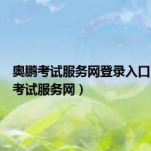 奥鹏考试服务网登录入口（奥鹏考试服务网）