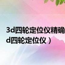 3d四轮定位仪精确吗（3d四轮定位仪）