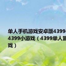 单人手机游戏安卓版4399手机游戏4399小游戏（4399单人冒险小游戏）