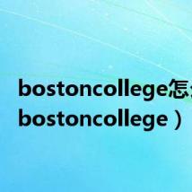 bostoncollege怎么样（bostoncollege）