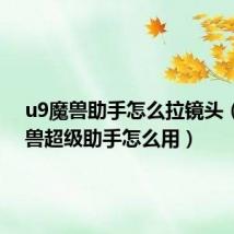 u9魔兽助手怎么拉镜头（u9魔兽超级助手怎么用）