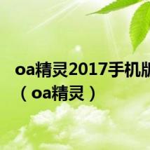 oa精灵2017手机版下载（oa精灵）