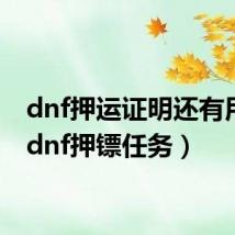 dnf押运证明还有用吗（dnf押镖任务）