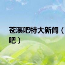 苍溪吧特大新闻（苍溪吧）