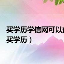 买学历学信网可以查吗（买学历）