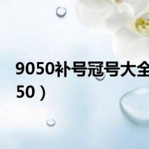 9050补号冠号大全（9050）