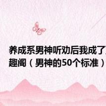 养成系男神听劝后我成了顶流笔趣阁（男神的50个标准）