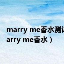 marry me香水测评（marry me香水）