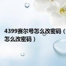 4399赛尔号怎么改密码（赛尔号怎么改密码）