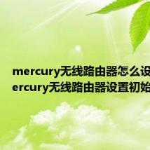 mercury无线路由器怎么设置（mercury无线路由器设置初始密码）