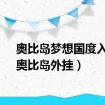 奥比岛梦想国度入口（奥比岛外挂）