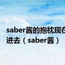 saber酱的抱枕现在怎么进去（saber酱）