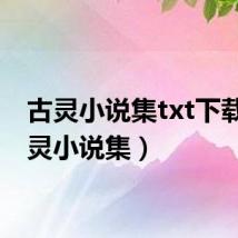 古灵小说集txt下载（古灵小说集）