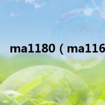 ma1180（ma116t）