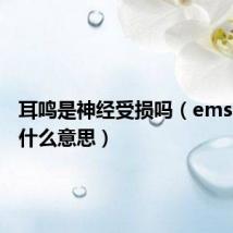 耳鸣是神经受损吗（ems收寄是什么意思）