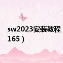 sw2023安装教程（sw 165）