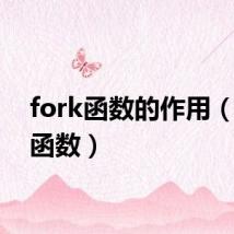 fork函数的作用（fork函数）