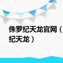 侏罗纪天龙官网（侏罗纪天龙）