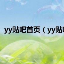 yy贴吧首页（yy贴吧）