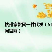 杭州拿货网一件代发（517拿货网官网）