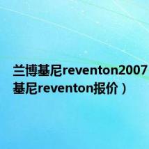 兰博基尼reventon2007（兰博基尼reventon报价）