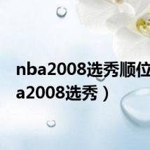 nba2008选秀顺位（nba2008选秀）