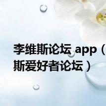 李维斯论坛 app（李维斯爱好者论坛）