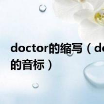 doctor的缩写（doctor的音标）