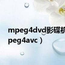 mpeg4dvd影碟机（mpeg4avc）