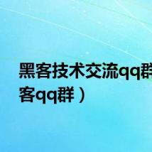 黑客技术交流qq群（黑客qq群）