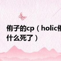 侑子的cp（holic侑子为什么死了）