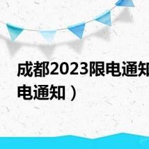 成都2023限电通知（限电通知）