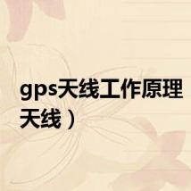 gps天线工作原理（gps天线）