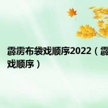 霹雳布袋戏顺序2022（霹雳布袋戏顺序）