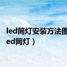 led筒灯安装方法图解（led筒灯）