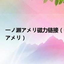 一ノ瀬アメリ磁力链接（一ノ瀬アメリ）