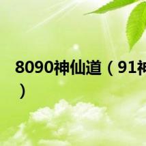 8090神仙道（91神仙道）