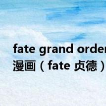 fate grand order同人漫画（fate 贞德）