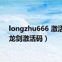 longzhu666 激活码（龙剑激活码）