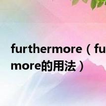 furthermore（furthermore的用法）