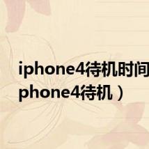 iphone4待机时间长（iphone4待机）