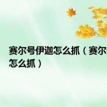 赛尔号伊迦怎么抓（赛尔号该伊怎么抓）