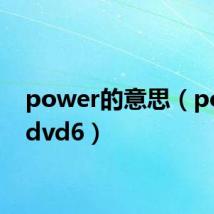 power的意思（powerdvd6）