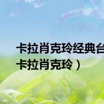 卡拉肖克玲经典台词（卡拉肖克玲）